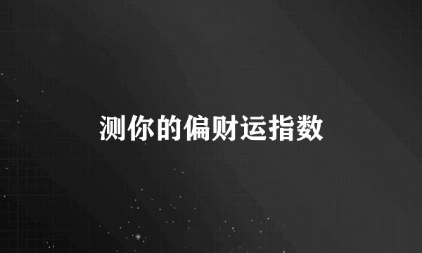 测你的偏财运指数