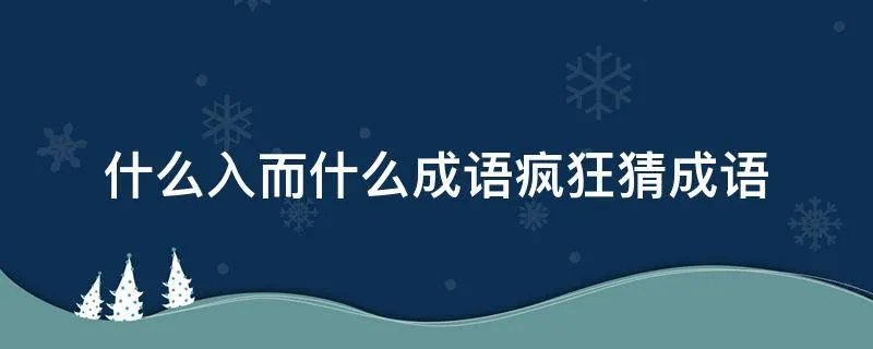 什么入而什么成语疯狂猜成语