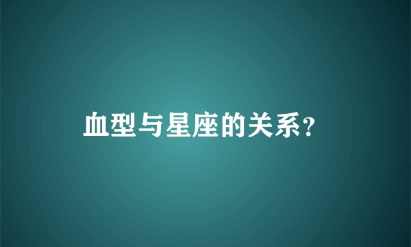 血型与星座的关系？