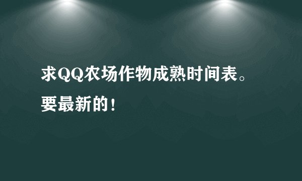 求QQ农场作物成熟时间表。要最新的！