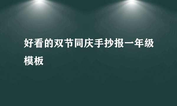 好看的双节同庆手抄报一年级模板