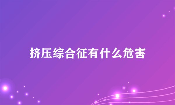 挤压综合征有什么危害