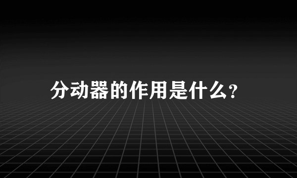分动器的作用是什么？