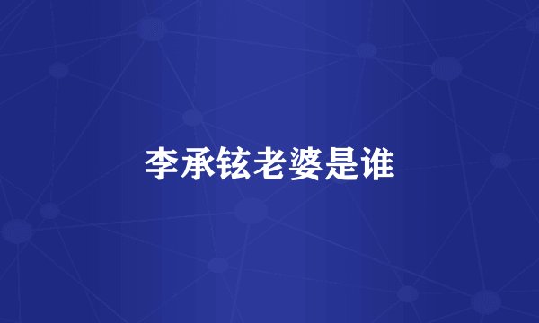李承铉老婆是谁