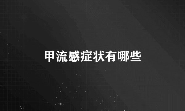 甲流感症状有哪些