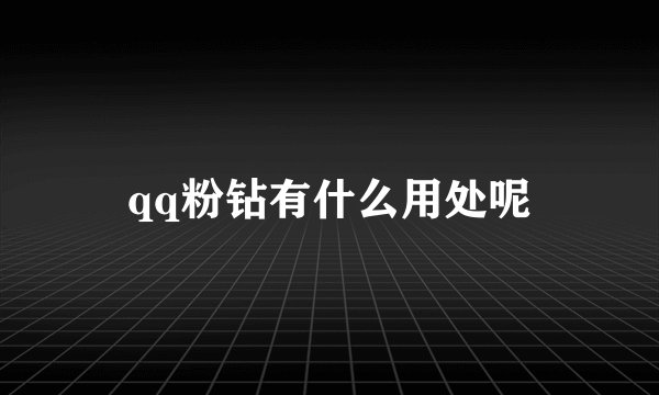 qq粉钻有什么用处呢