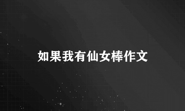 如果我有仙女棒作文