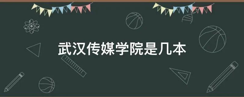 武汉传媒学院是几本