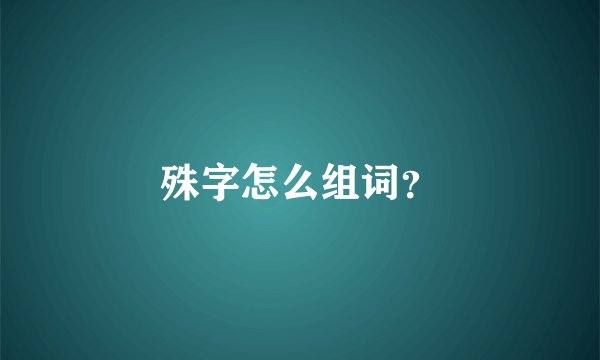 殊字怎么组词？
