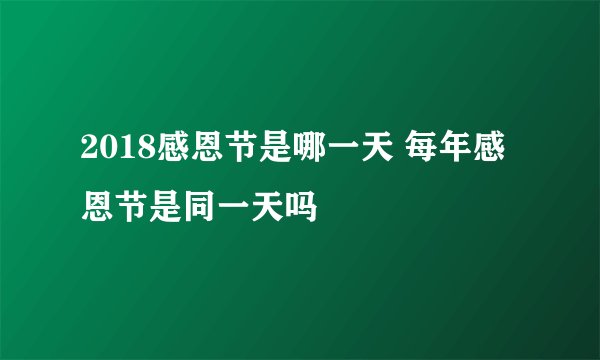 2018感恩节是哪一天 每年感恩节是同一天吗