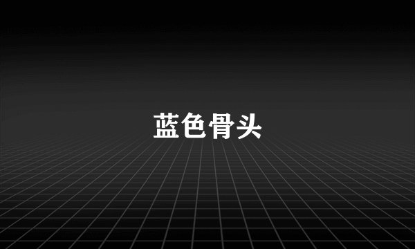 蓝色骨头