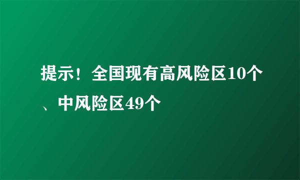 提示！全国现有高风险区10个、中风险区49个