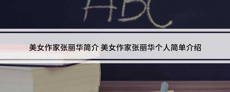 美女作家张丽华简介 美女作家张丽华个人简单介绍