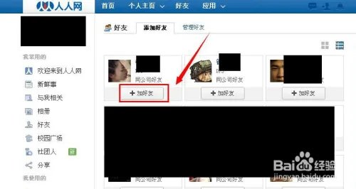 人人网怎么加好友