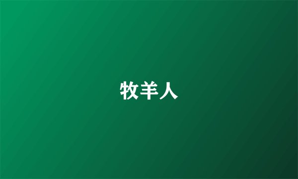 牧羊人