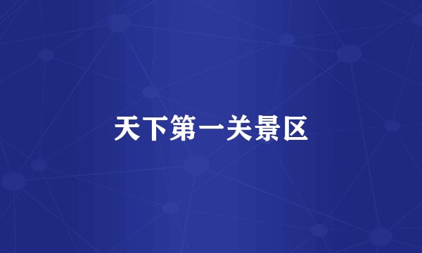 天下第一关景区