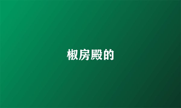 椒房殿的