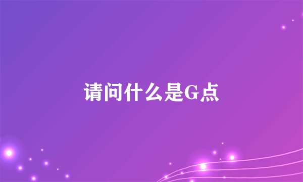 请问什么是G点