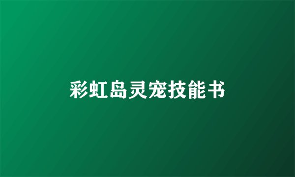 彩虹岛灵宠技能书