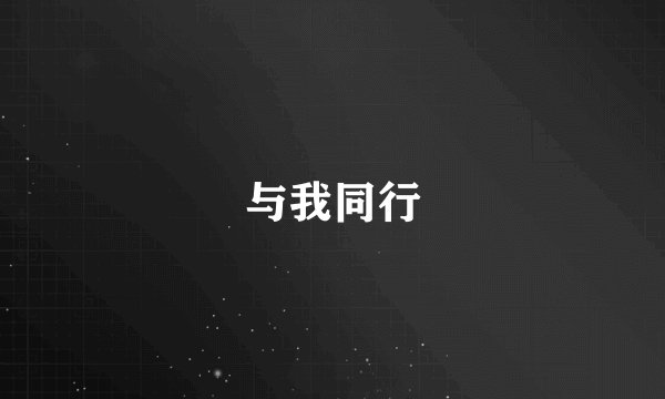 与我同行