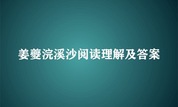 姜夔浣溪沙阅读理解及答案