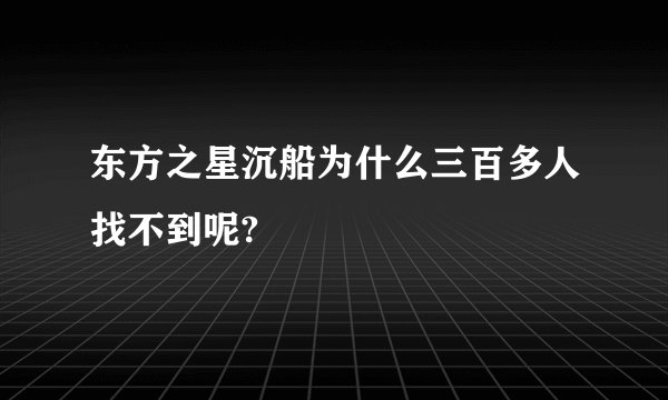 东方之星沉船为什么三百多人找不到呢?