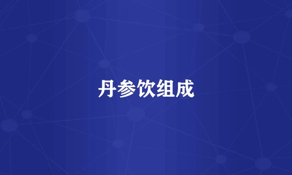 丹参饮组成