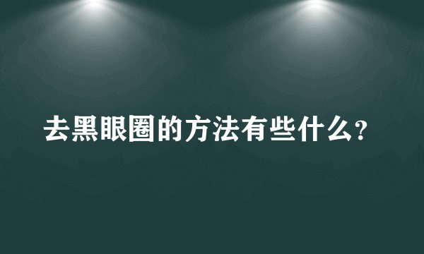 去黑眼圈的方法有些什么?