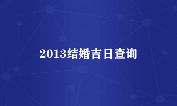 2013结婚吉日查询