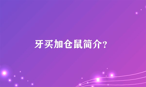 牙买加仓鼠简介？