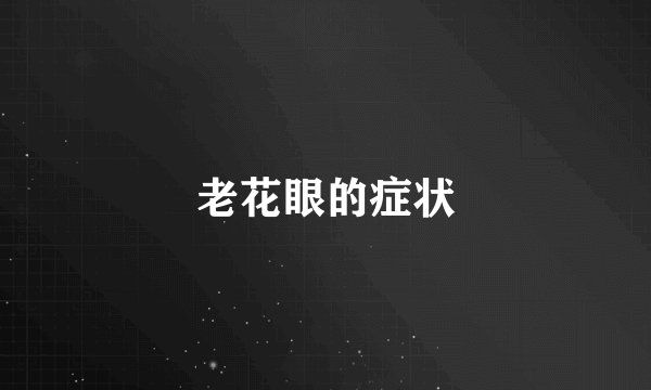老花眼的症状