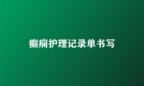 癫痫护理记录单书写