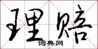 理赔