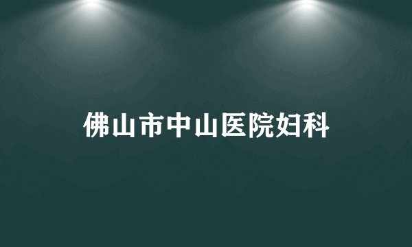 佛山市中山医院妇科