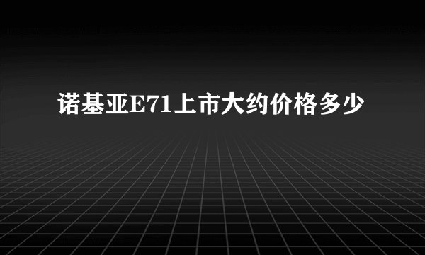 诺基亚E71上市大约价格多少