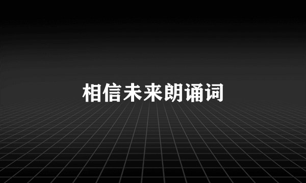 相信未来朗诵词
