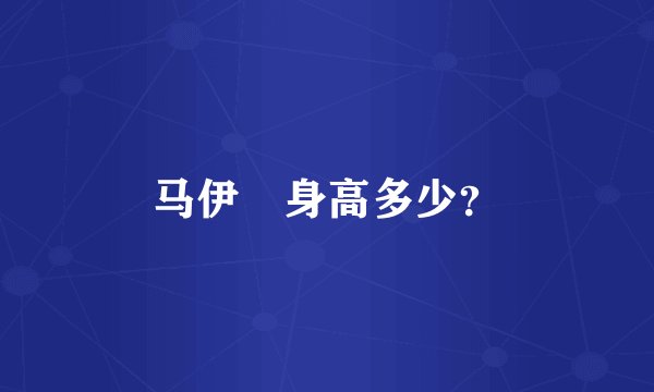 马伊琍身高多少?