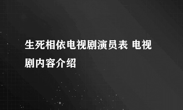 生死相依电视剧演员表 电视剧内容介绍