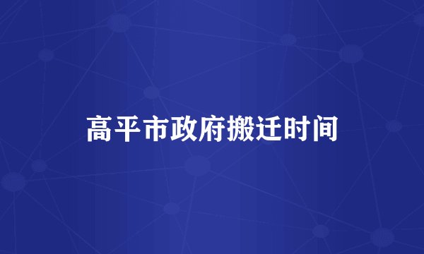 高平市政府搬迁时间