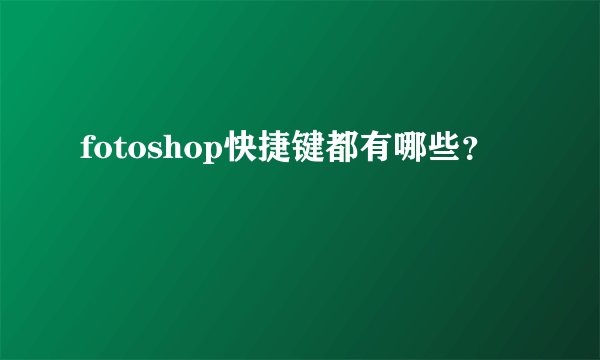 fotoshop快捷键都有哪些？