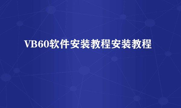 VB60软件安装教程安装教程