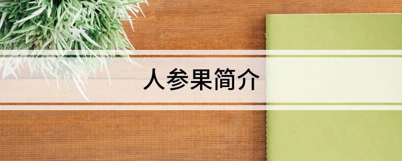 人参果简介