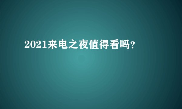 2021来电之夜值得看吗？
