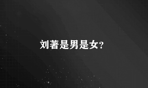 刘著是男是女？