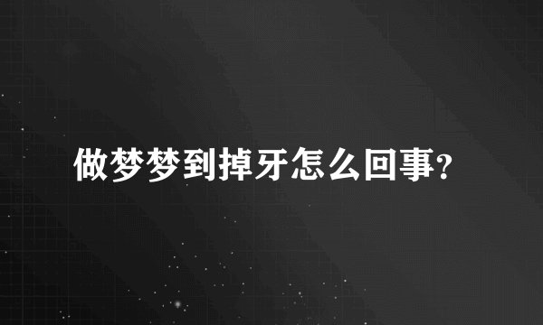 做梦梦到掉牙怎么回事？