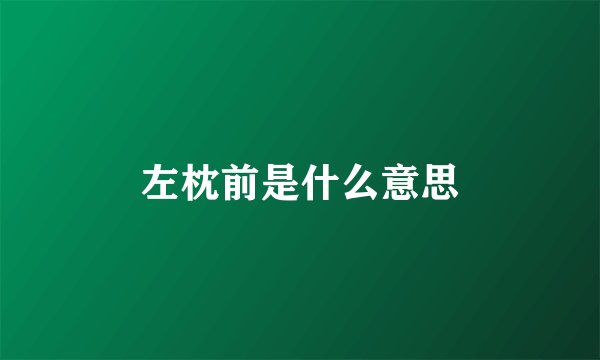 左枕前是什么意思