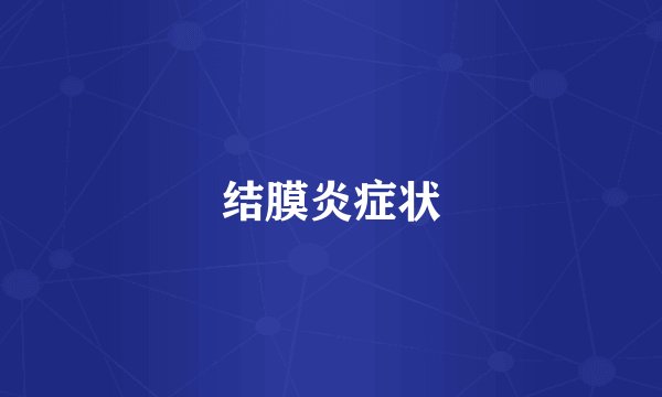 结膜炎症状