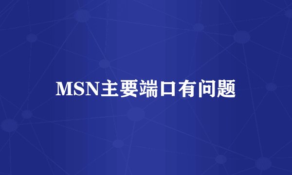 MSN主要端口有问题