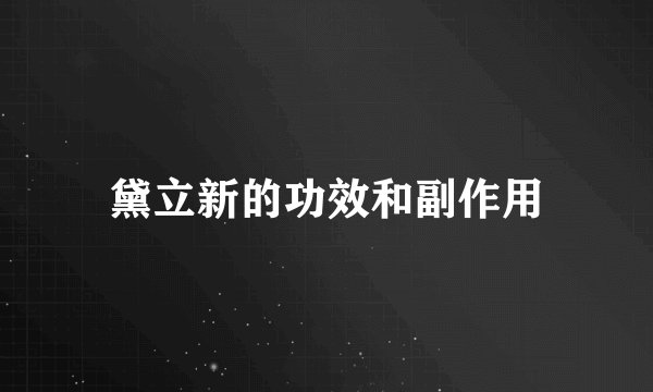 黛立新的功效和副作用