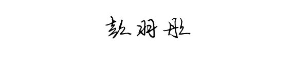 彭羽彤这三个字怎样了写更有艺术性